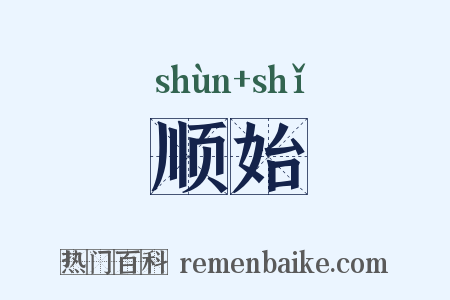 顺始是什么意思的图片